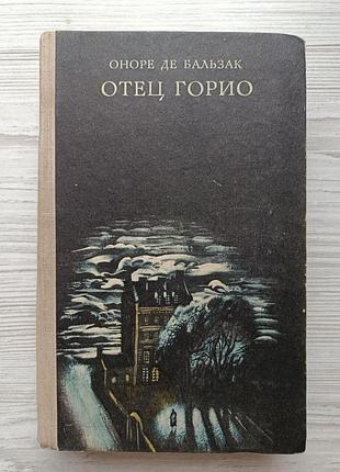 Оноре де бальзак. гобсек. євгенія гранде. батько горіо (збірка)