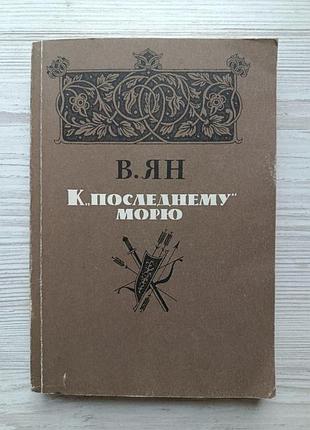 В.ян. до "останнього моря"