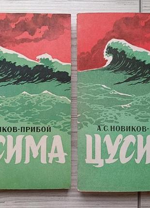 А.с.новіков-прибій. цусіма. дві книги