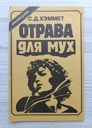 С.д.хеммет. отрута для мух (зарубіжний детектив)