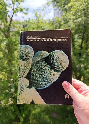 Книга про кактуси.залєтаєва.
