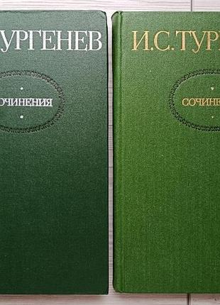 И. с. тургенев. сочинения в 2 томах 1980г