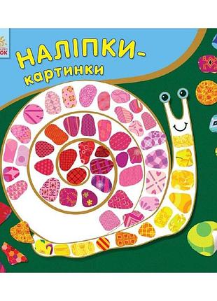 Уценка!!! развивающая книжка наклейки-картинки "улитка" ранок 668002-uc, 8 страниц