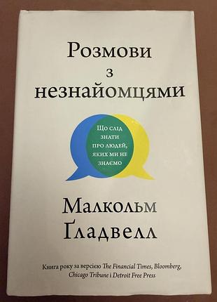 Книга розмови з незнайомцями малкольм гладвелл