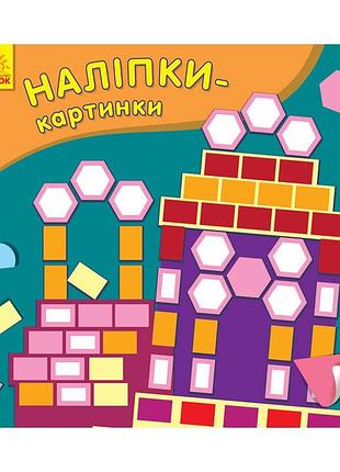 Уценка!!! развивающая книжка наклейки-картинки "дворец" ранок 668006-uc, 8 страниц