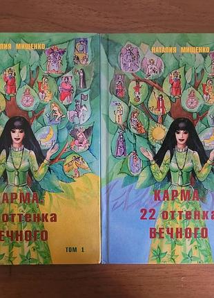 Продам серію книг наталії міщенко "карма. 22 оттенка вечного"