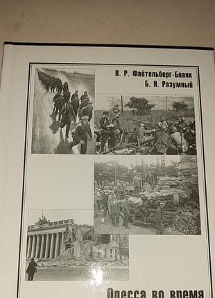 Одесса во время  великой отечественной войны.
