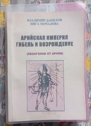 Арийская империя. гибель и возрождение.