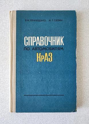Приходько в.и. селин и.т. справочник по автомобилям. краз.