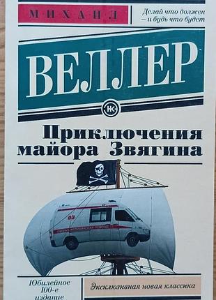 Веллер	приключения маойра звягинцева	эксклюзивная классика