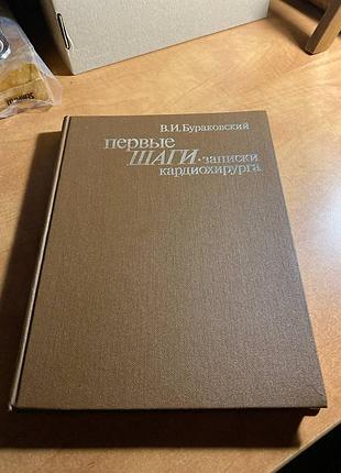 Бураковский первые шаги записки кардиохирурга