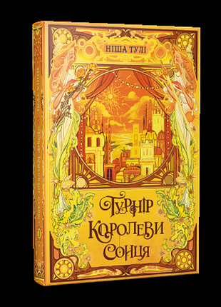 Турнір королеви сонця тетралогія «артефакти ураносу». книжка 1