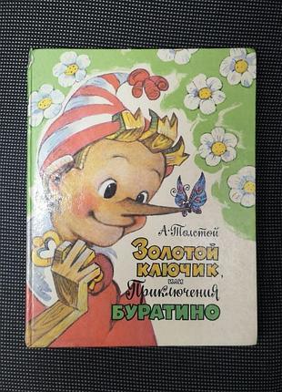 Алексей толстой "золотой ключик, или приключения буратино", худ. леонид владимирский