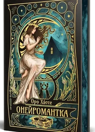Онейромантка . оро хáссе
