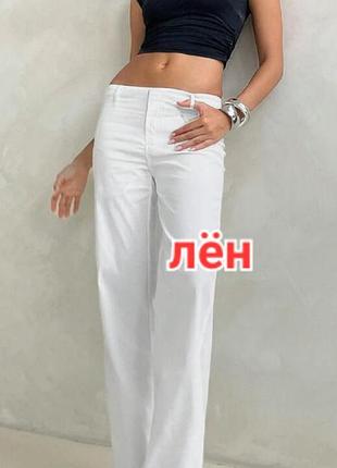 Новые белые брюки лён свободные
