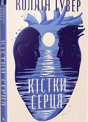 Кістки серця . коллін гувер