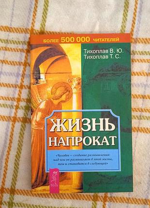 Жизнь напрокат, тихоплав