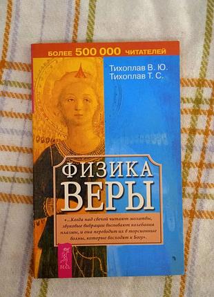 Физика веры, тихоплав