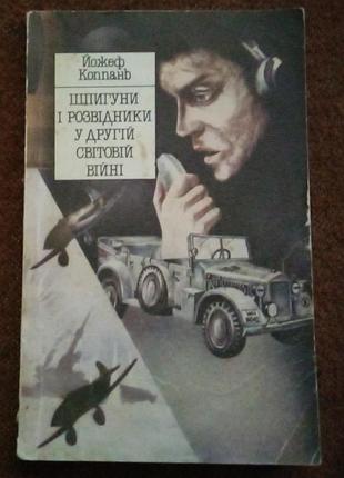 Коппань йожеф. шпигуни і розвідники у другій світовій війні