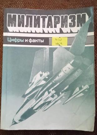 Милитаризм: цифры и факты