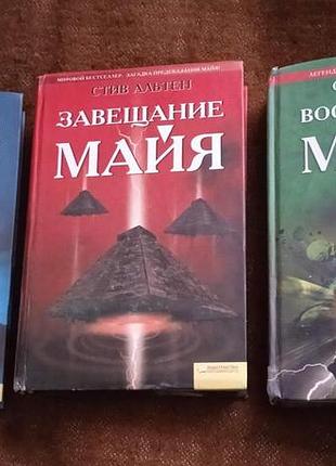 Стив альтен, трилогия майя (завещание майя / воскрешение майя / послание майя)