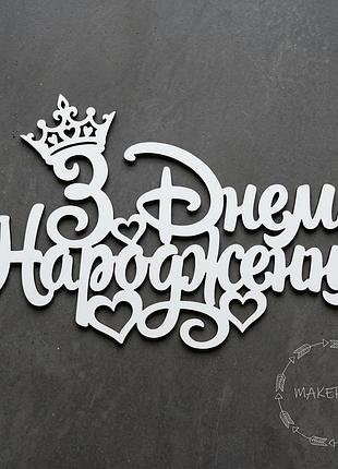 Надпись с днем рождения для оформления праздника детская фотозона декор на крестины белый корона сердце принцесса