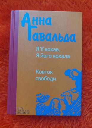 Развлечение
книга я ее кохав. я его полюбила. глоток свободы