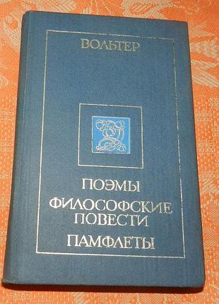 Вольтер. "поэмы. философские повести. памфлеты"