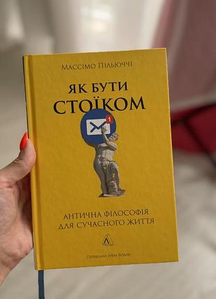 Книга «як бути стоїком»