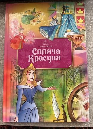 Спляча красуня дісней