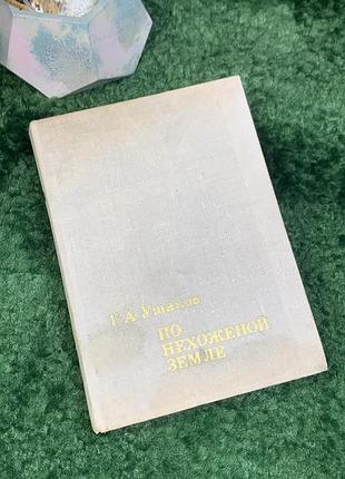 Книга документативно-художественно «непохожей земли» георгий нарядов 1974 (н8025) интересно документно-художественное произведение известного советского полярного досла