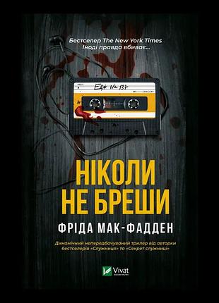Ніколи не бреши фріда макфадден