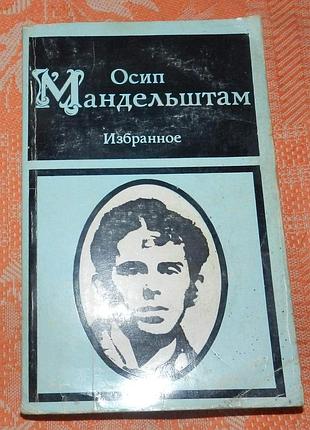 Осип мандельштам, избранное