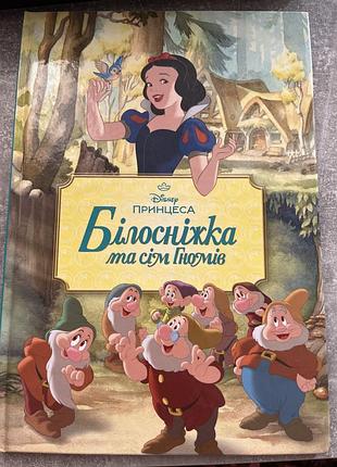 Білосніжка та сім гномів