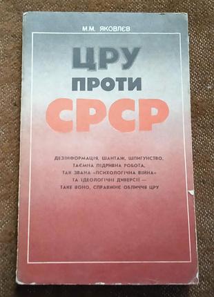 М. яковлєв, "цру проти срср"