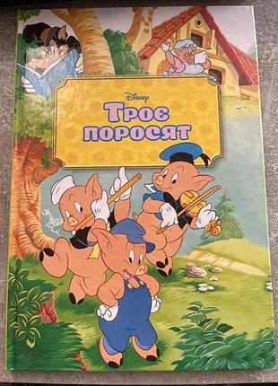 Троє поросят, дісней