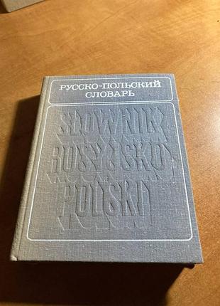 Русско-польский словарь
