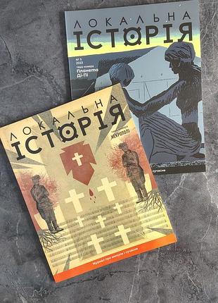 Локальна історія 2шт. некрополі планета ді пі журнал нові комплект українська мова періодичне видання історичний ціна за комплект