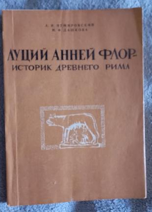 Луций анней флор-историк древнего рима.а.и.немировский,м.ф.дашкова