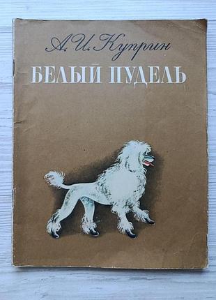 А.і.купрін. білий пудель