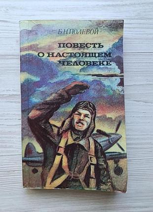 Б.н.полевой. повесть о настоящем человеке