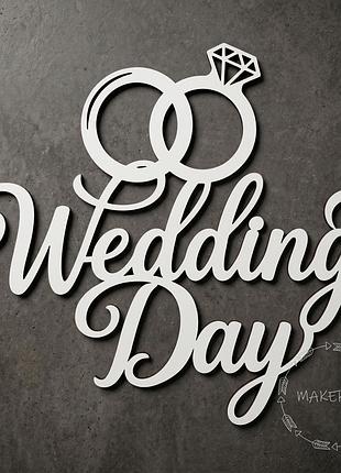 Напис wedding day для оформлення весілля свята фотозона великий декор весільний на ширму білий обручки кольца