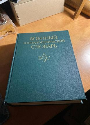 Військовий енциклопедичний словник
