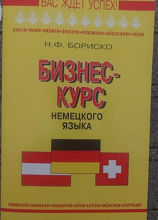 Бізнес-курс німецької мови