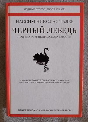 Черный лебедь.под знаком непредсказуемости.нассим николас талеб