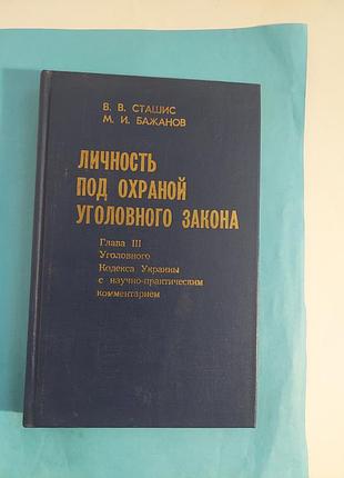 Личность- под охраной уголовного закона.