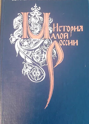 Бантыш-каменский д. н. история малой россии от водворения славян в сей стране до уничтожения гетманства. репринтное воспроизведение издания 1903г. с ц