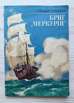 Геннадий черкашин. бриг "меркурий" (укр)