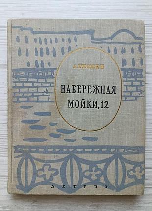 А.гессен. набережна мойки, 12. остання квартира о.с. пушкіна 1963р