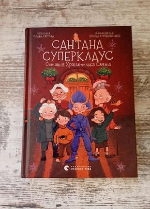 Сантана суперкаус - последняя Хранительница праздника и слава мировая мира